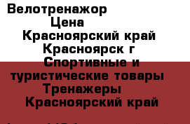 Велотренажор Torneo Jazz › Цена ­ 7 000 - Красноярский край, Красноярск г. Спортивные и туристические товары » Тренажеры   . Красноярский край